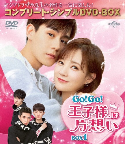 Go！Go！王子様は片想い　BOX1　＜コンプリート・シンプルDVD‐BOX5，000円シリーズ＞【期間限定生産】