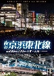 ビコム　DVDシリーズ　夜の京浜東北線　4K撮影作品　E233系　1000番台　大宮〜大船