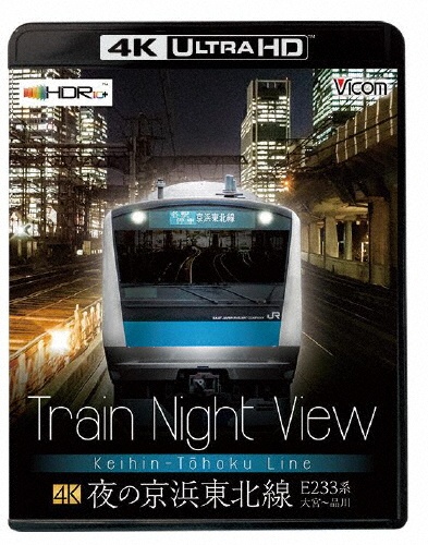 ビコム　4K　UHD展望シリーズ　【4K　UltraHD　BD】Train　Night　View　夜の京浜東北線　4K／60p作品　E233系大宮〜品川