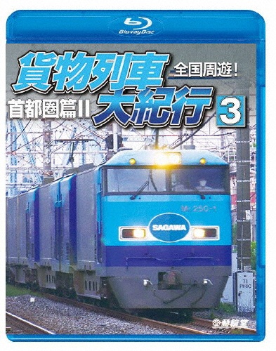 鉄道車両BDシリーズ　全国周遊！貨物列車大紀行　3　首都圏篇II