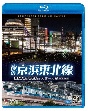 ビコム　ブルーレイシリーズ　夜の京浜東北線　4K撮影作品　E233系　1000番台　大宮〜大船