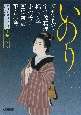 いのり　朝日文庫時代小説アンソロジー