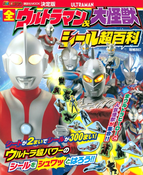 決定版全ウルトラマン＆大怪獣シール超百科　増補改訂