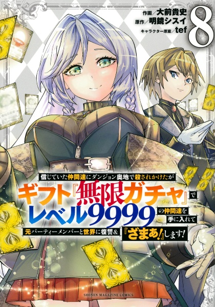 信じていた仲間達にダンジョン奥地で殺されかけたがギフト『無限ガチャ』でレベル９９９９の仲間達を手に入れて元パーティーメンバーと世界に復讐＆『ざまぁ！』します！８