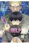 コワモテくんと推し活