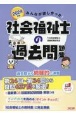 みんなが欲しかった！社会福祉士の過去問題集　2024年版