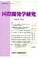 国際開発学研究　Vol．22No．2