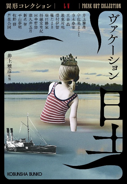 ヴァケーション 異形コレクション55