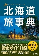 北海道旅事典