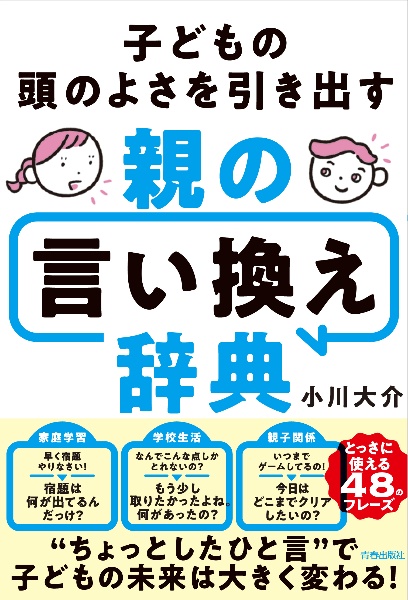 子どもの頭のよさを引き出す 親の言い換え辞典