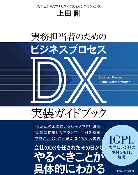 実務担当者のためのビジネスプロセスＤＸ実装ガイドブック