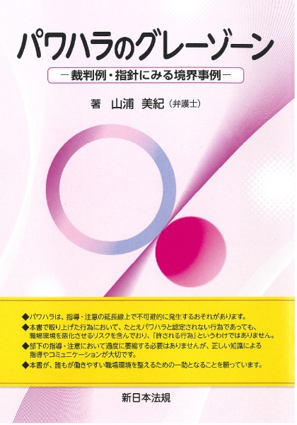 裁断済み3冊　たった4つの指標で分かるパワハラの該当性　パワハラのグレーゾーン パワハラのグレーゾーン ー裁判例・指針にみる境界事例ー/山浦美紀