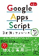 Google　Apps　Script目的別リファレンス　実践サンプルコード付き　第3版