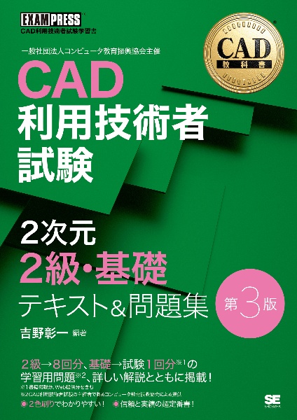 ＣＡＤ利用技術者試験２次元２級・基礎テキスト＆問題集　第３版