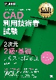 CAD利用技術者試験2次元2級・基礎テキスト＆問題集　第3版