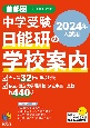 中学受験日能研の学校案内　2024年入試用　首都圏・その他東日本版