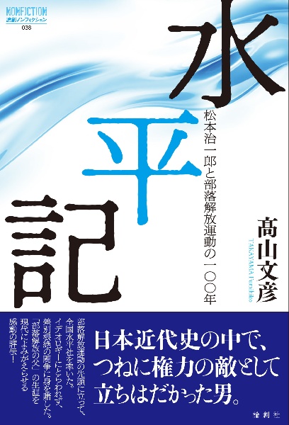 水平記記 松本治一郎と部落解放運動の一〇〇年