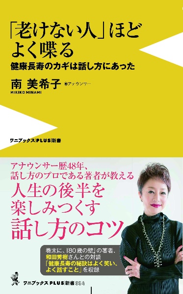 「老けない人」ほどよく喋る 健康長寿のカギは話し方にあった