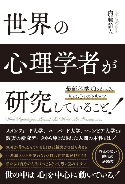 最新科学でわかった「人の心」のトリセツ　世界の心理学者が研究していること！