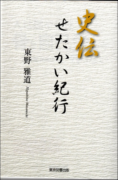 史伝 せたかい紀行/東野雅道 本・漫画やDVD・CD・ゲーム、アニメをT