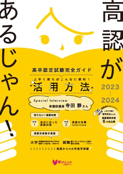 高認があるじゃん！　２０２３ー２０２４年版　高卒認定試験完全ガイド