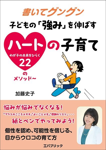 書いてグングン子どもの「強み」を伸ばすハートの子育て　わが子の未来をひらく２２のメソッド