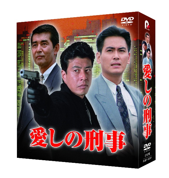 愛しの刑事　DVD－BOX