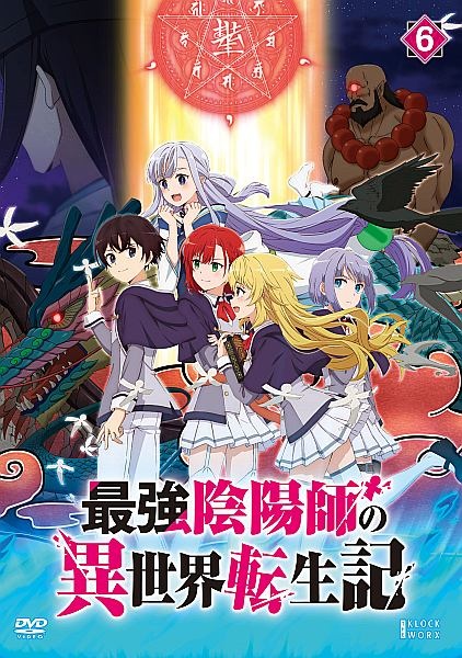 最強陰陽師の異世界転生記 第6巻