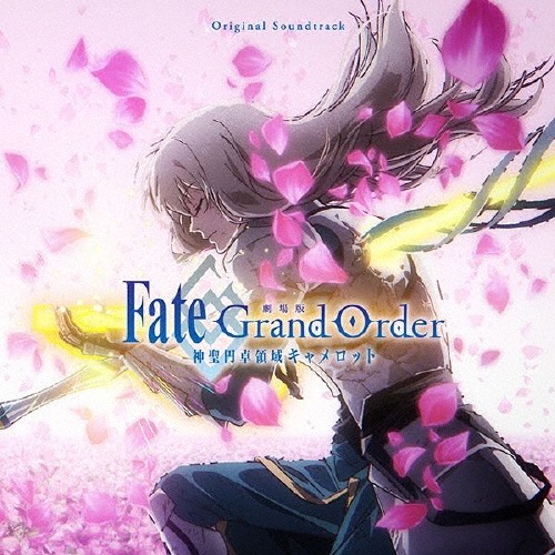 劇場版　Ｆａｔｅ／Ｇｒａｎｄ　Ｏｒｄｅｒ　－神聖円卓領域キャメロット－　Ｏｒｉｇｉｎａｌ　Ｓｏｕｎｄｔｒａｃｋ