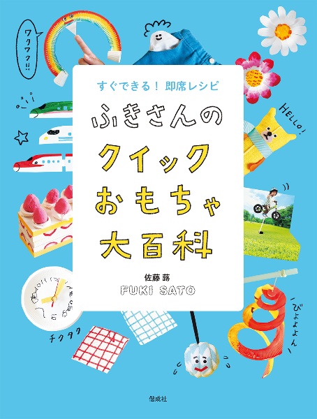 ふきさんのクイックおもちゃ大百科