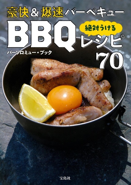 豪快＆爆速バーベキュー　絶対うけるＢＢＱレシピ７０