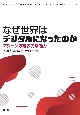 なぜ世界はデジタルになったのか　マシーンの離散的な魅