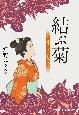 結ぶ菊　上絵師律の似面絵帖