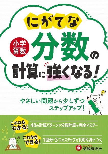 小学算数　にがてな分数の計算に強くなる！