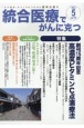 統合医療でがんに克つ　2023．5　「がん難民」をつくらないために標準治療＋(179)