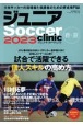 ジュニアSoccer　clinic　試合で活躍できる個人スキルの高め方　2023春・夏　Soccer　clinic＋α
