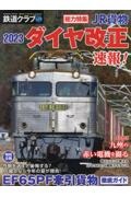 鉄道クラブ　特集：ＪＲ貨物２０２３ダイヤ改正速報！　写真を楽しむＲａｉｌ　Ｐｈｏｔｏ　Ｍａｇａｚｉｎｅ