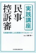 実践講座民事控訴審　元高裁判事による実務のマイルストーン