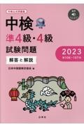 中検準４級・４級試験問題［第１０６・１０７回］解答と解説　音声ダウンロード　２０２３