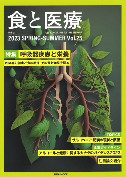 食と医療　特集：呼吸器疾患と栄養　学術誌２０２３　ＳＰＲＩＮＧーＳＵＭＭＥＲ