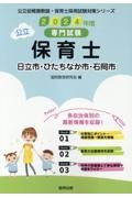 日立市・ひたちなか市・石岡市の公立保育士　２０２４年度版　専門試験