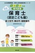 富士宮市・島田市・御殿場市の公立保育士（認定こども園）　２０２４年度版　専門試験