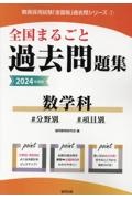 全国まるごと過去問題集数学科　２０２４年度版　分野別　項目別