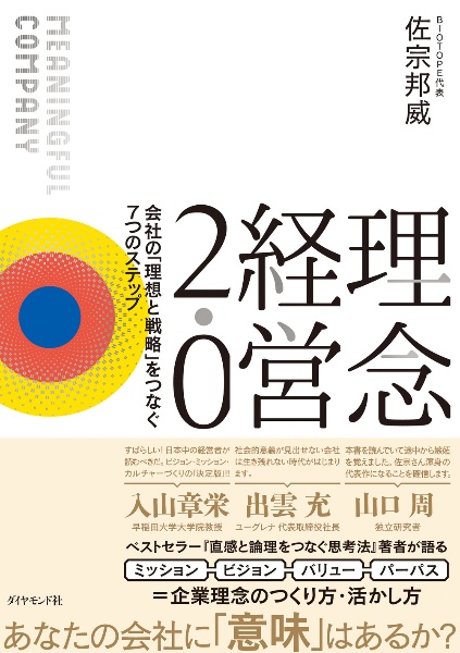 理念経営２．０　会社の「理想と戦略」をつなぐ７つのステップ