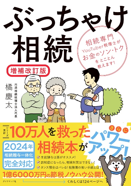 ぶっちゃけ相続【増補改訂版】　相続専門ＹｏｕＴｕｂｅｒ税理士がお金のソン・トクをとことん教えます！