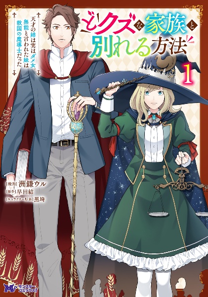 どクズな家族と別れる方法　天才の姉は実はダメ女。無能と言われた妹は救国の魔導士だった