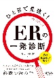 ひと目で見抜く！ERの一発診断