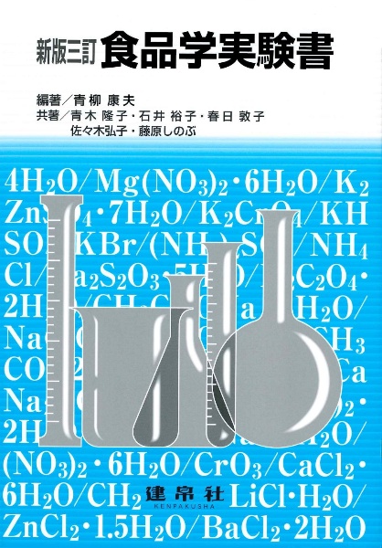 新版三訂　食品学実験書