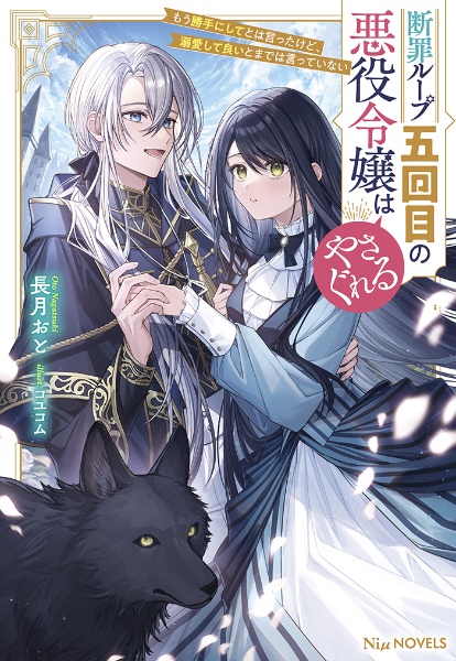 酔っ払い令嬢が英雄と知らず求婚した結果 最強の神獣騎士から溺愛が