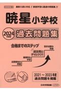 暁星小学校過去問題集　２０２４年度版